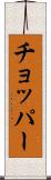 チョッパー Scroll