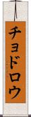 チョドロウ Scroll