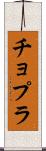 チョプラ Scroll
