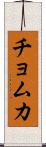 チョムカ Scroll