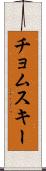 チョムスキー Scroll