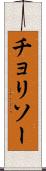 チョリソー Scroll