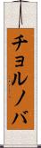 チョルノバ Scroll