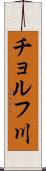 チョルフ川 Scroll