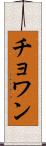 Chowan Scroll
