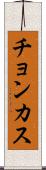 チョンカス Scroll