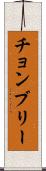 チョンブリー Scroll