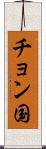 チョン国 Scroll