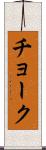 チョーク Scroll