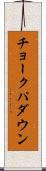 チョークパダウン Scroll