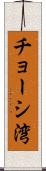 チョーシ湾 Scroll