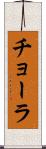 チョーラ Scroll