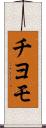 チヨモ Scroll