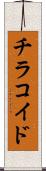 チラコイド Scroll