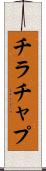 チラチャプ Scroll