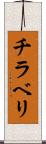 チラベリ Scroll