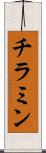 チラミン Scroll