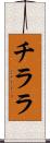 チララ Scroll