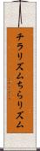 チラリズム Scroll