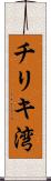 チリキ湾 Scroll