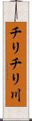 チリチリ川 Scroll
