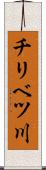 チリベツ川 Scroll