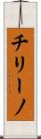 チリーノ Scroll