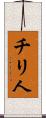 チリ人 Scroll