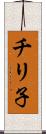 チリ子 Scroll