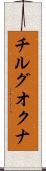 チルグオクナ Scroll
