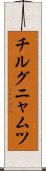 チルグニャムツ Scroll