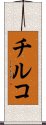 チルコ Scroll