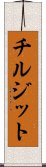 チルジット Scroll