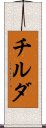 チルダ Scroll