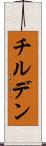 チルデン Scroll
