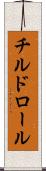 チルド・ロール Scroll