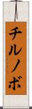 チルノボ Scroll