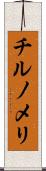 チルノメリ Scroll