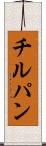 チルパン Scroll