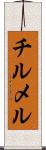 チルメル Scroll