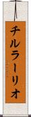 チルラーリオ Scroll