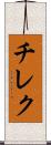 チレク Scroll