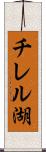 チレル湖 Scroll