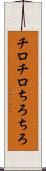 チロチロ Scroll