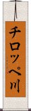 チロッペ川 Scroll
