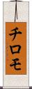 チロモ Scroll