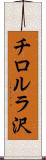 チロルラ沢 Scroll