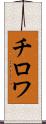 チロワ Scroll