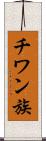 チワン族 Scroll