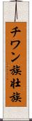 チワン族 Scroll